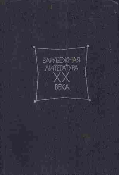 Книга Зарубежная литература XX века 1971-1917 Хрестоматия, 11-3583, Баград.рф